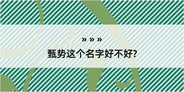 甄势这个名字好不好?