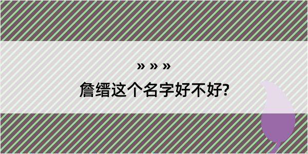 詹缙这个名字好不好?