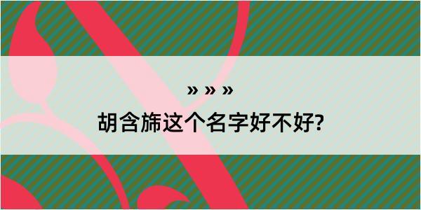 胡含旆这个名字好不好?