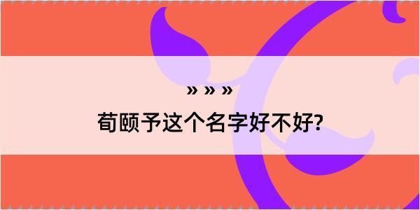 荀颐予这个名字好不好?