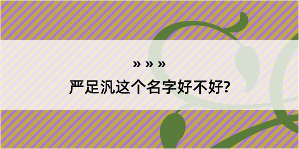 严足汎这个名字好不好?