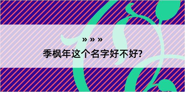 季枫年这个名字好不好?