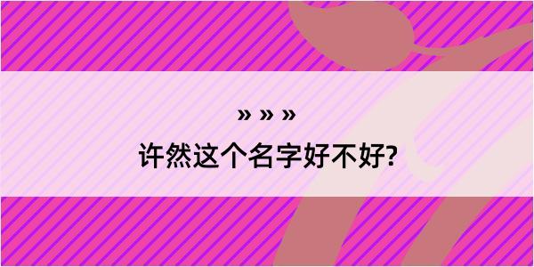 许然这个名字好不好?