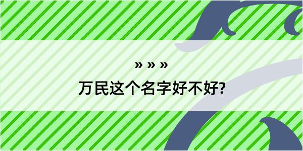 万民这个名字好不好?