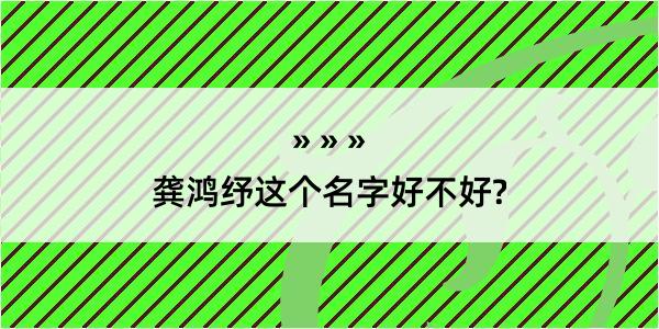 龚鸿纾这个名字好不好?