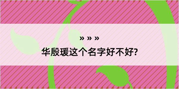 华殷瑗这个名字好不好?