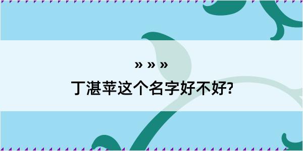 丁湛苹这个名字好不好?