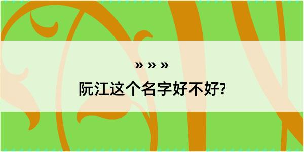 阮江这个名字好不好?