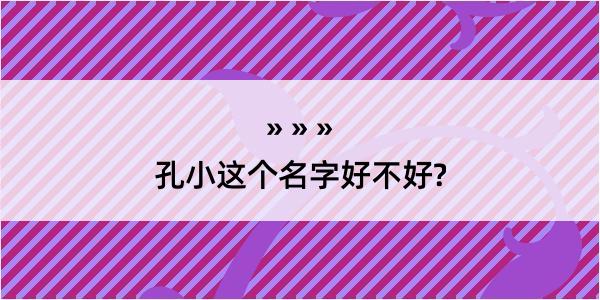 孔小这个名字好不好?