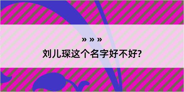 刘儿琛这个名字好不好?