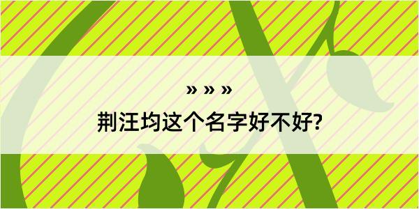 荆汪均这个名字好不好?