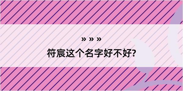 符宸这个名字好不好?