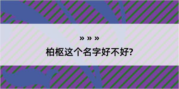 柏枢这个名字好不好?