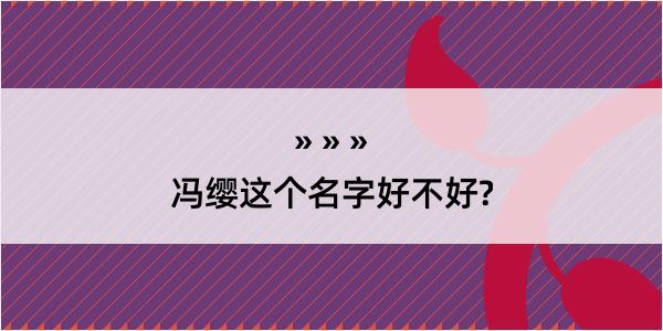 冯缨这个名字好不好?