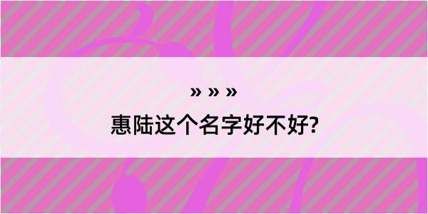 惠陆这个名字好不好?