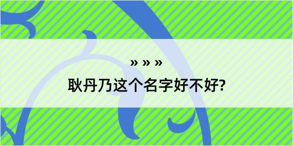 耿丹乃这个名字好不好?