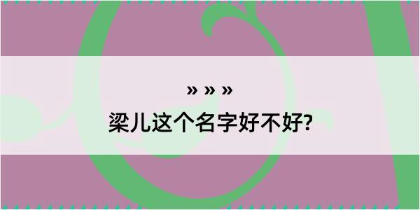 梁儿这个名字好不好?