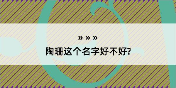 陶珊这个名字好不好?