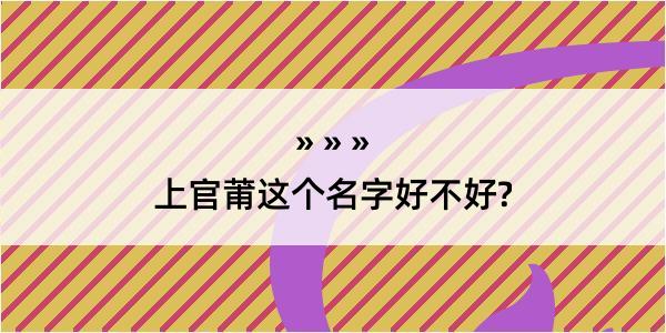 上官莆这个名字好不好?