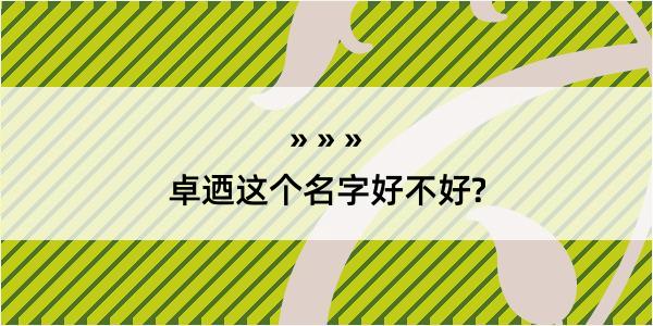 卓迺这个名字好不好?