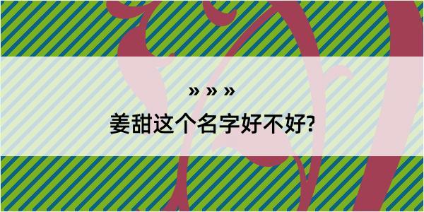 姜甜这个名字好不好?