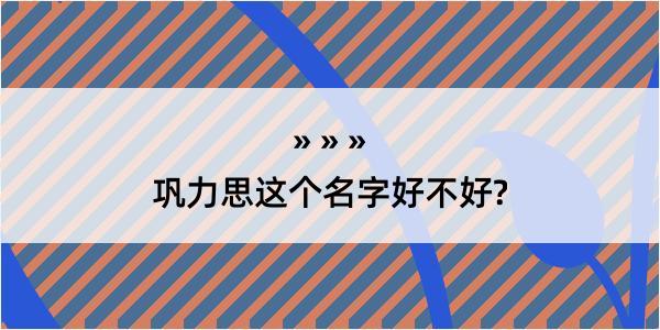 巩力思这个名字好不好?