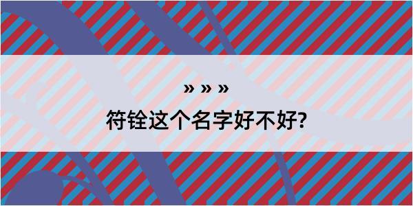 符铨这个名字好不好?