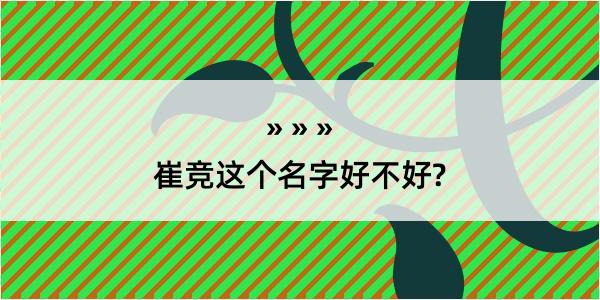 崔竞这个名字好不好?