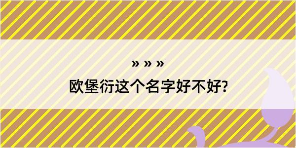 欧堡衍这个名字好不好?