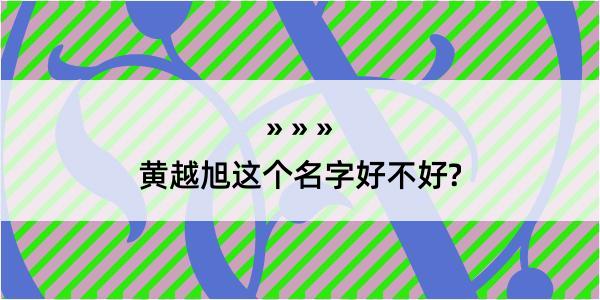 黄越旭这个名字好不好?