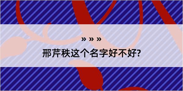 邢芹秩这个名字好不好?