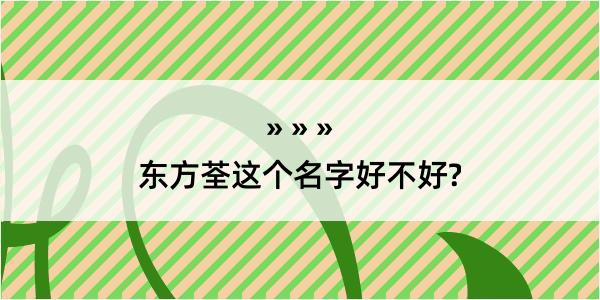 东方荃这个名字好不好?