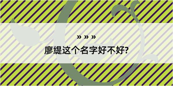 廖缇这个名字好不好?