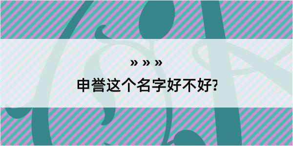 申誉这个名字好不好?