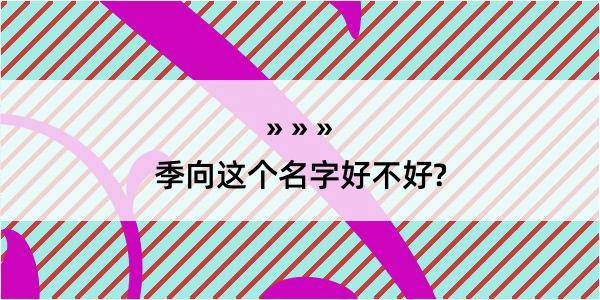 季向这个名字好不好?