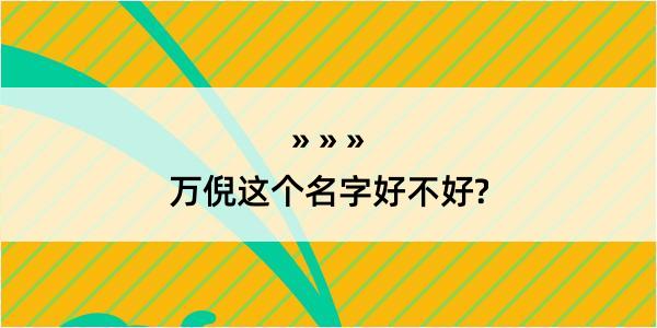 万倪这个名字好不好?