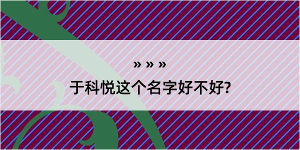 于科悦这个名字好不好?