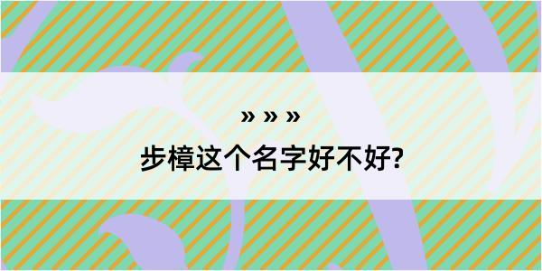 步樟这个名字好不好?