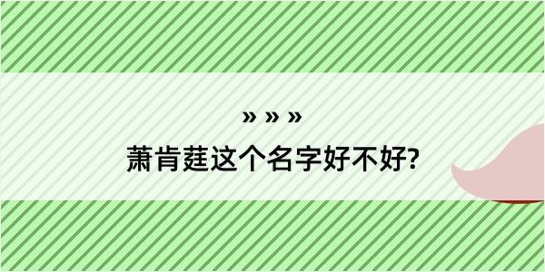 萧肯莛这个名字好不好?