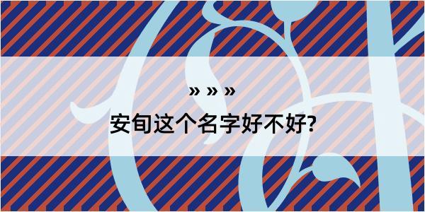 安旬这个名字好不好?