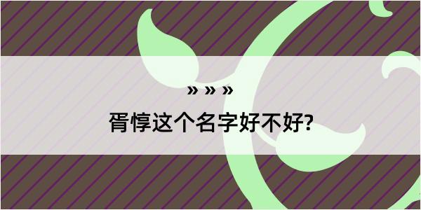 胥惇这个名字好不好?