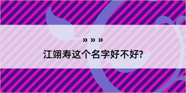 江翊寿这个名字好不好?