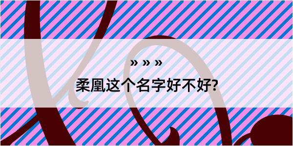 柔凰这个名字好不好?