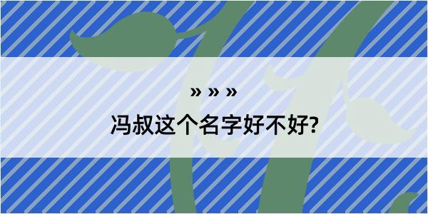 冯叔这个名字好不好?