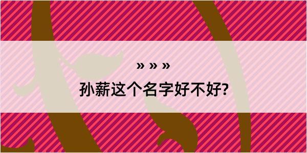 孙薪这个名字好不好?