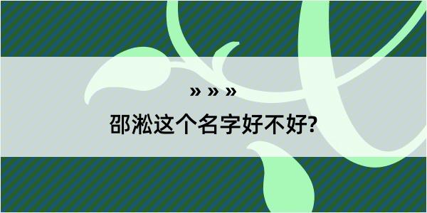 邵淞这个名字好不好?