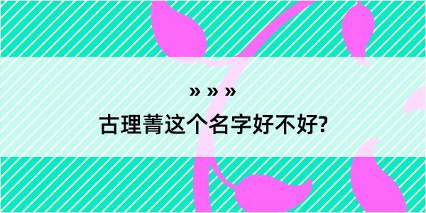 古理菁这个名字好不好?