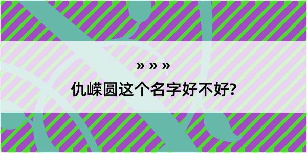 仇嵘圆这个名字好不好?