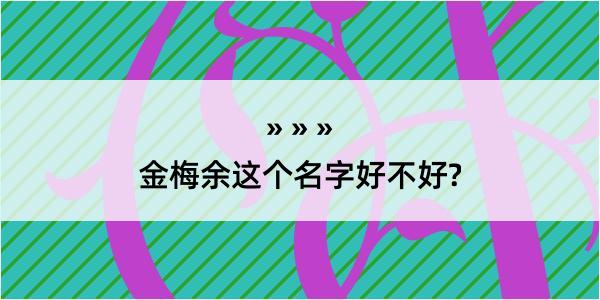 金梅余这个名字好不好?