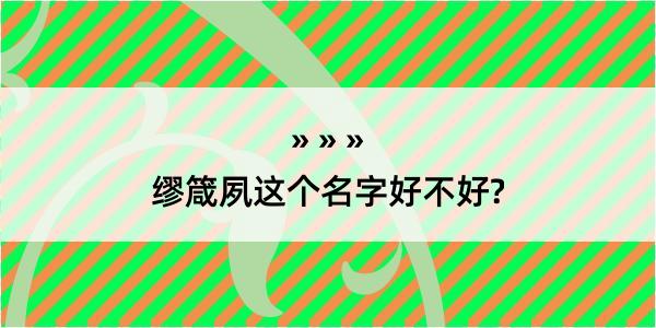 缪箴夙这个名字好不好?